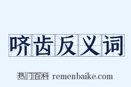 哜齿反义词是什么意思的图片